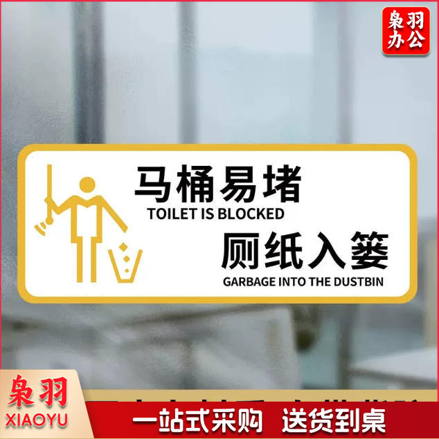 厕所标识牌厕所提示语贴纸便后冲水提示牌卫生间来也匆匆去也冲冲马桶易堵纸厕入篓10x24cm
