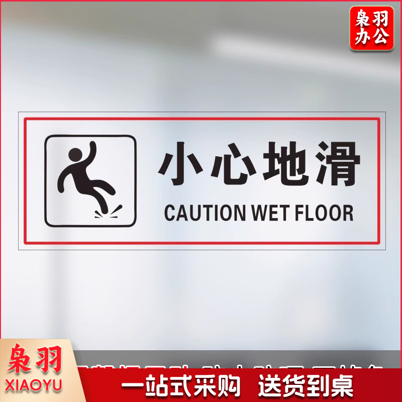 小心地滑【25x10cm】小心玻璃提示禁止吸烟透明贴纸小心地滑禁止倚靠禁止翻越商场提示