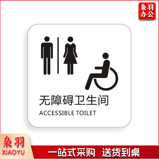 无障碍洗手间干手器刷卡进出小心烫手保持安静免费无线上网冷气开放手机请静音下班请关好门窗请勿踩踏马桶小心台阶保持清洁便后请冲水请节约用纸请节约用纸记得关水哟吸烟区监控区域下班请关闭电器请随手关门请勿吸烟禁止吸烟请随手关灯请按门铃小心地滑小心碰头便后请冲水废纸入纸篓向前一小步文明一大步请节约用水亚克力男女洗手间标识牌请节约用水小心地滑温馨提示牌标牌定制