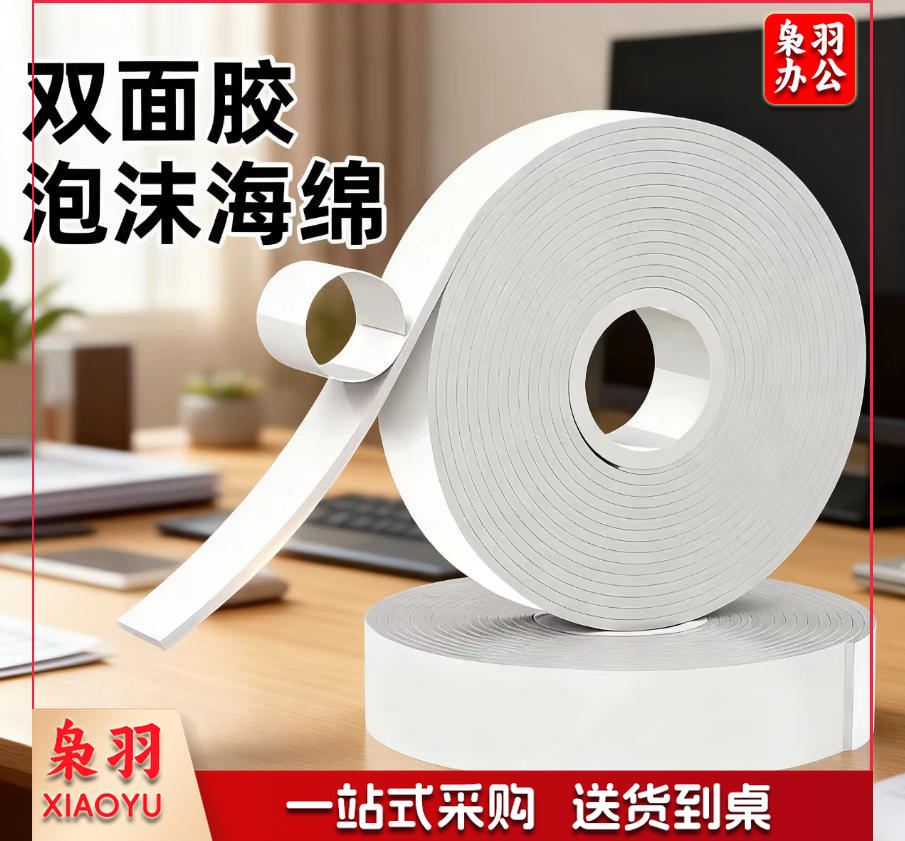 双面胶泡沫海绵 双面胶