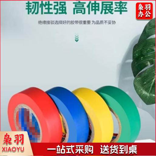 电胶带  电胶布 绝缘胶布 