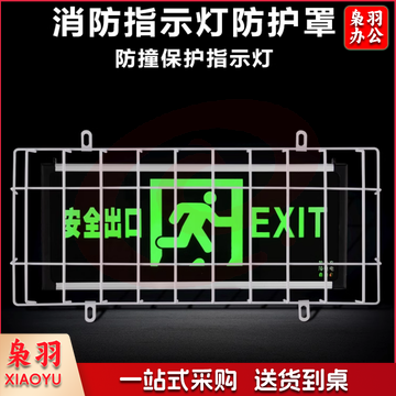 安全出口保护罩  加固型通用42cm*22cm*6cm 应急灯疏散指示牌防护网 指示灯网罩