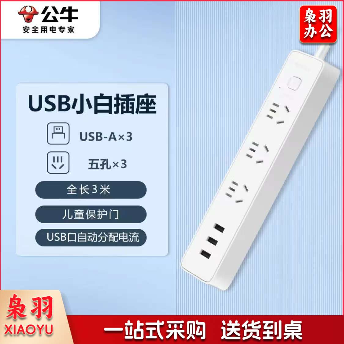 公牛(BULL)新国标USB插座 插线板/插排/排插/ 3usb接口 3孔全长3米带保护门 GN-B403U 总控开关