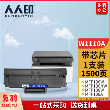 人人印 W1110a硒鼓【含芯片版】适用110a硒鼓惠普136a mfp136w墨盒136nw 108w 108a粉盒138pn 138pw打印机