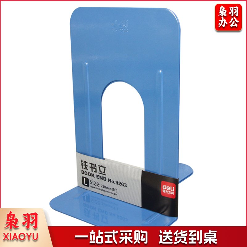 得力（Deli）9262 商务型通用铁书立 大号（9寸） 蓝色