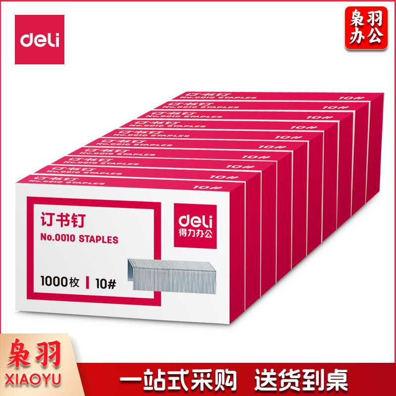 得力0010订书钉10#(1000枚/盒) 10盒装