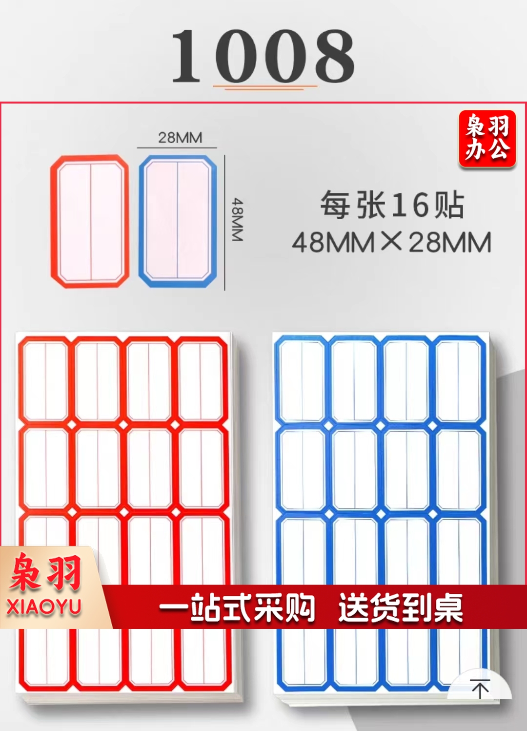 28x48mm不干胶标签贴纸自粘性标贴 50张/包 红/蓝色   1008