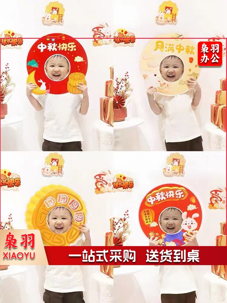 中秋节拍照相框 打卡拍照手持相框手举牌 4个/套