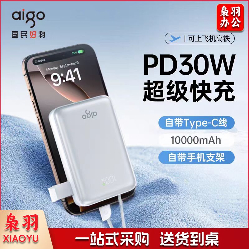 爱国者3C认证 充电宝移动电源10000毫安小巧便携30W双向快充