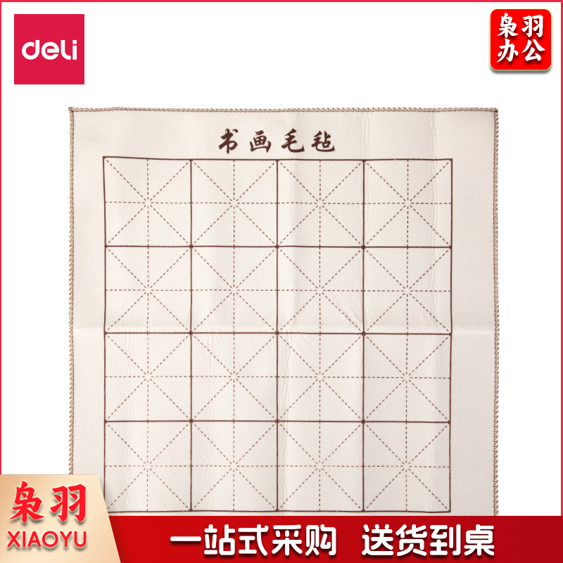 得力75308书画毛毡(白)(1张/袋)