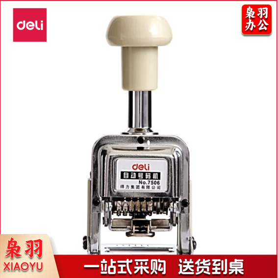 得力(deli)6位财务办公自动号码机打码机 盖印清晰 财务用品 办公用品 7506
