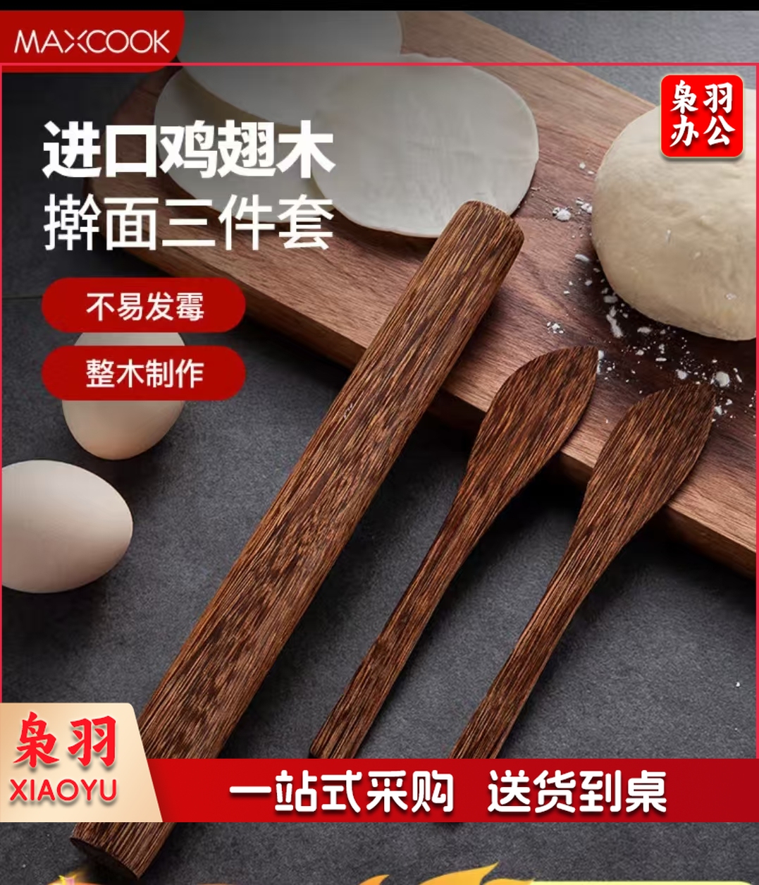 美厨 maxcook MCPJ364 擀面杖饺子勺 鸡翅实木饺子挖馅勺压面棍棒 三件套小号