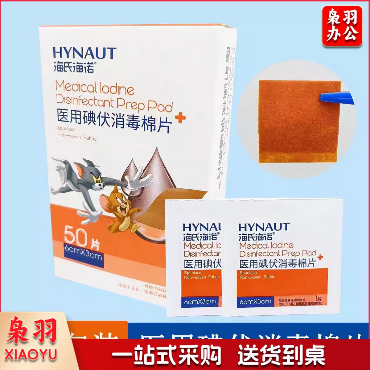 海氏海诺 碘伏消毒棉片 6*3cm 50片装
