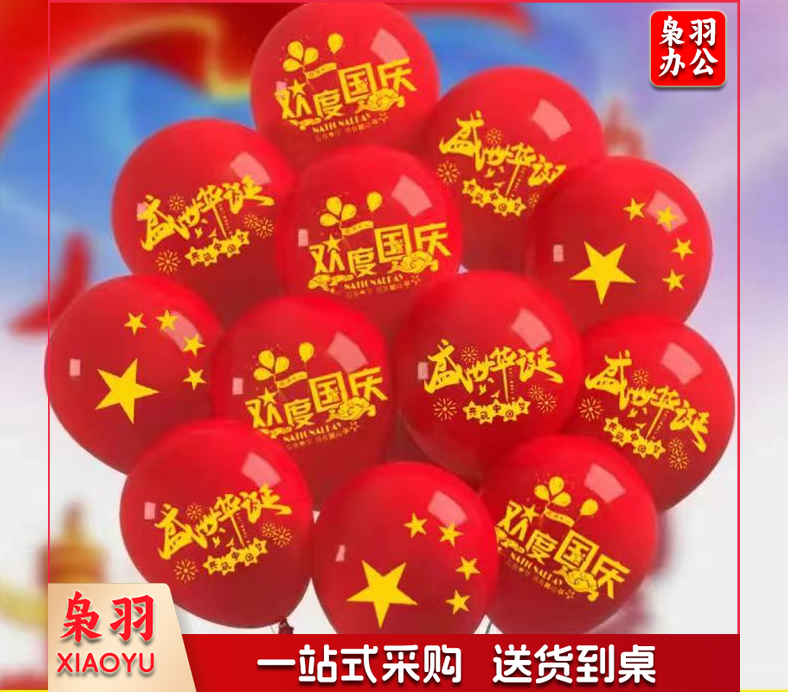 国庆节气球装饰五星红旗气球 欢度国庆混图 100个/包