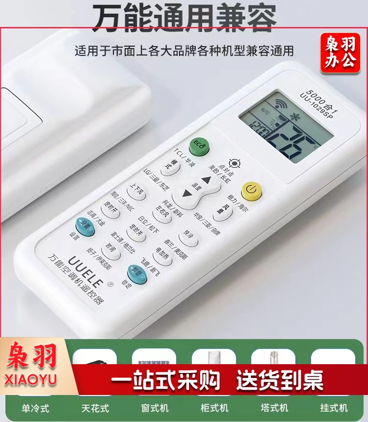 万能空调遥控器  通用空调遥控器