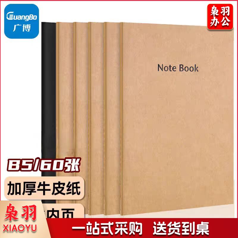 广博(GuangBo)16K笔记本牛皮纸记事本B5缝线本软抄本60页 GB16403