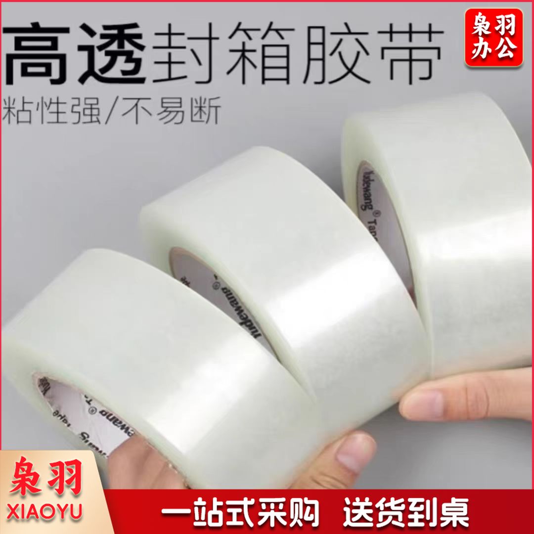 透明胶带 封箱胶带高粘度60mm*70y(高透) 单卷