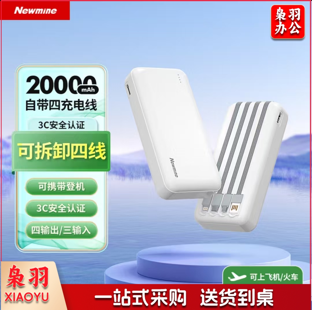 纽曼 (Newmine )新国标3C认证移动电源20000mAh自带充电线大容量充电宝可飞机高铁