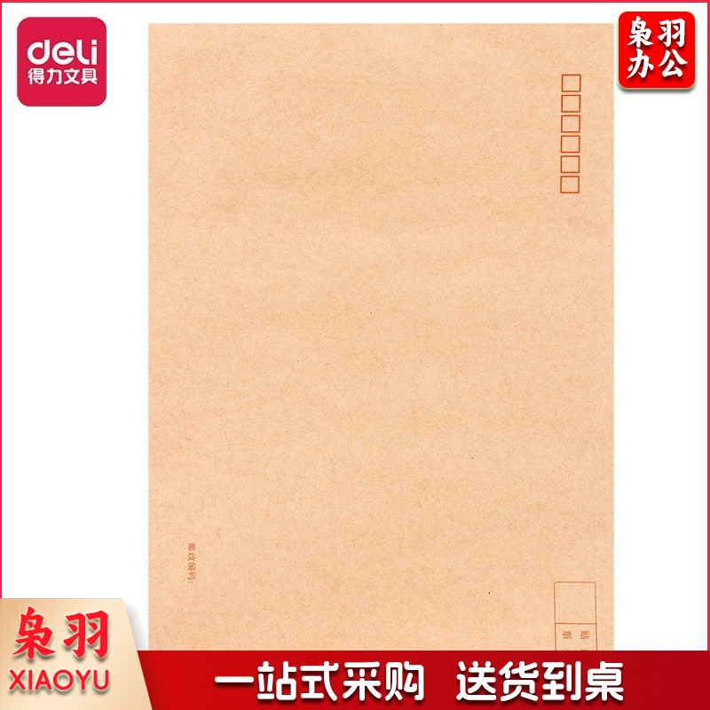 得力25201牛皮信封(混)-9号(20个/包)