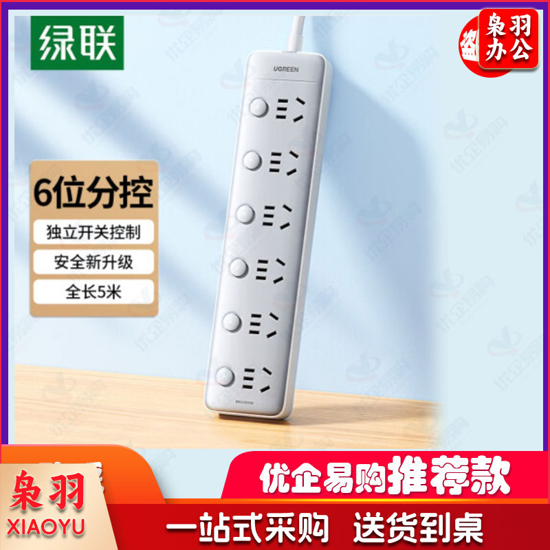 绿联(UGREEN)CD324 新国标6位分控插座 插线板/插排/排插/插板/接线板/拖线板宿舍家用 独立开关 全长5米 15345