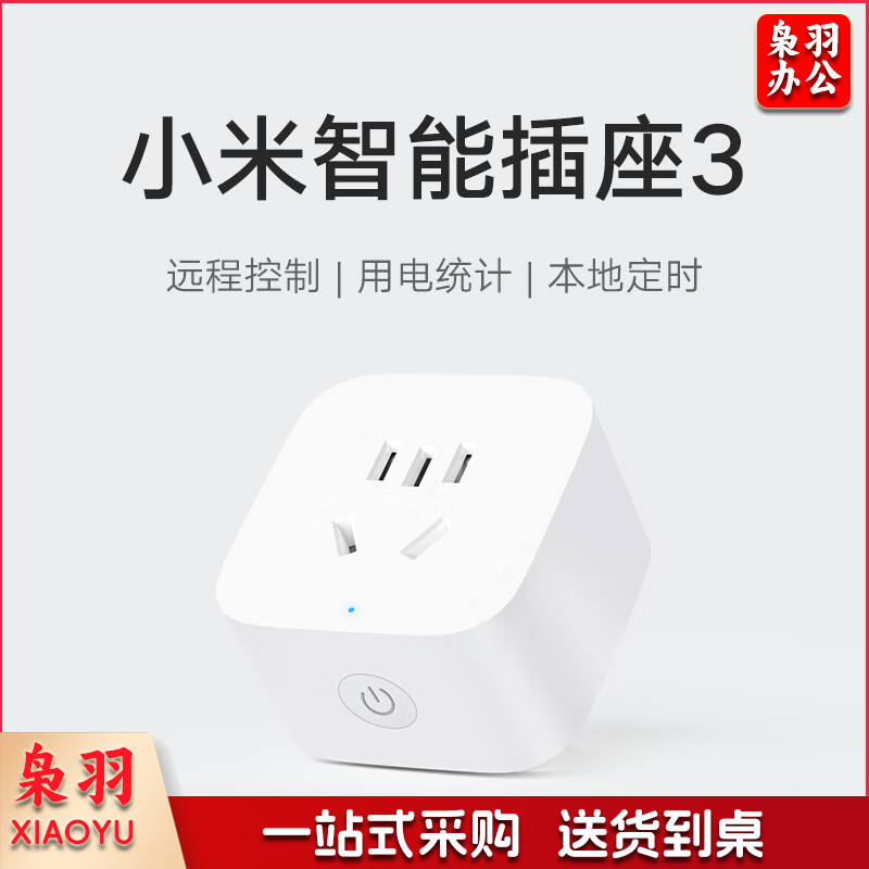 小米米家智能插座3 语音控制