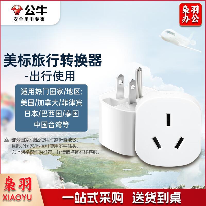 公牛(BULL)美标旅行电源转换器插座 适合美标地区美国 加拿大 日本等国家及中国台湾地区GN-L07A