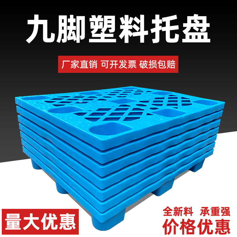 塑料托盘（100*90*14cm）叉车仓板地台栈板垫板卡板地垫防潮九脚---