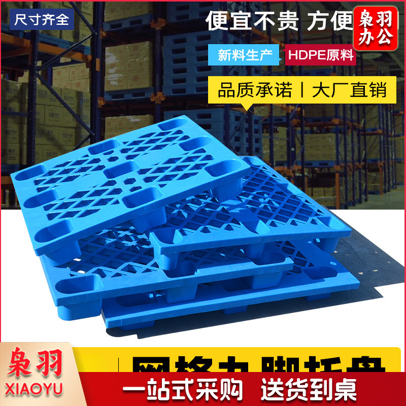 塑料托盘（90*90*14cm）叉车仓板地台栈板垫板卡板地垫防潮九脚