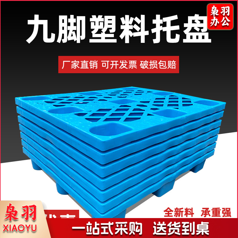 塑料托盘（130*120*14cm ）叉车仓板地台栈板垫板卡板地垫防潮九脚