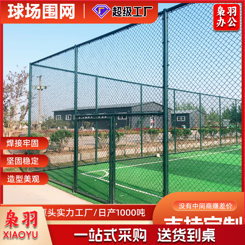 定制球场护栏网球运动场围栏学校铁丝网操场围栏网体育场防护网（定制尺寸，上门测量）