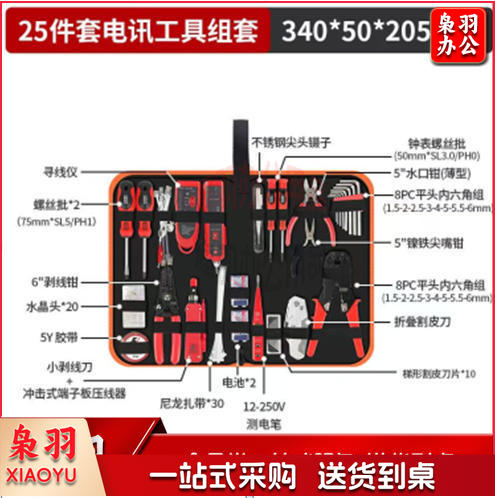 25件套专业电讯工具组套3626B