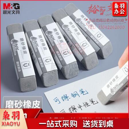 晨光(M&G)AXP963C7 钢笔磨砂橡皮 全沙磨砂橡皮擦 1块