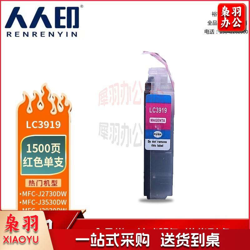 人人印 LC3919红色墨盒 适用兄弟Brother MFC-J2330DW MFC-J2730DW MFC-J3530DW MFC-J3930DW打印机墨盒墨水