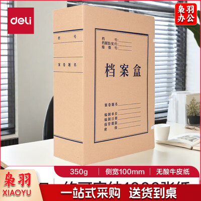 得力牛皮纸档案盒 5695 100mm  (10个/包 15包/箱)