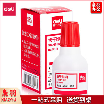得力 9874 红色印油