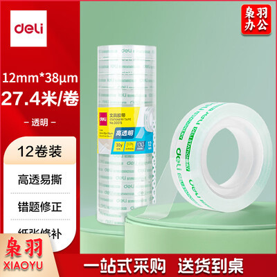 得力 30015 文具胶带 透明胶带（小）