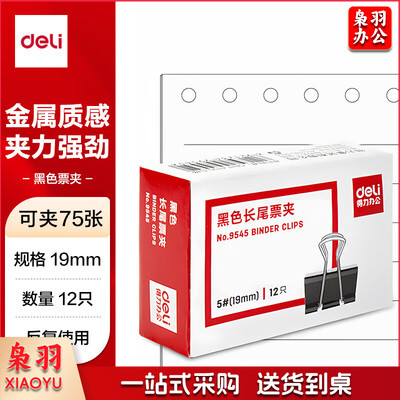 得力鱼尾夹19mm 9545-5#