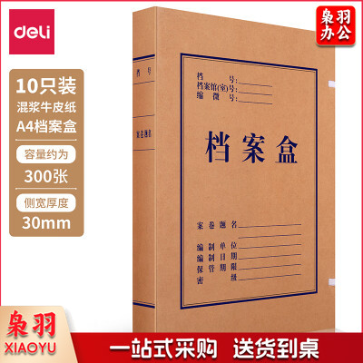 得力牛皮纸档案盒63205 30mm （10个/包 20包/箱）