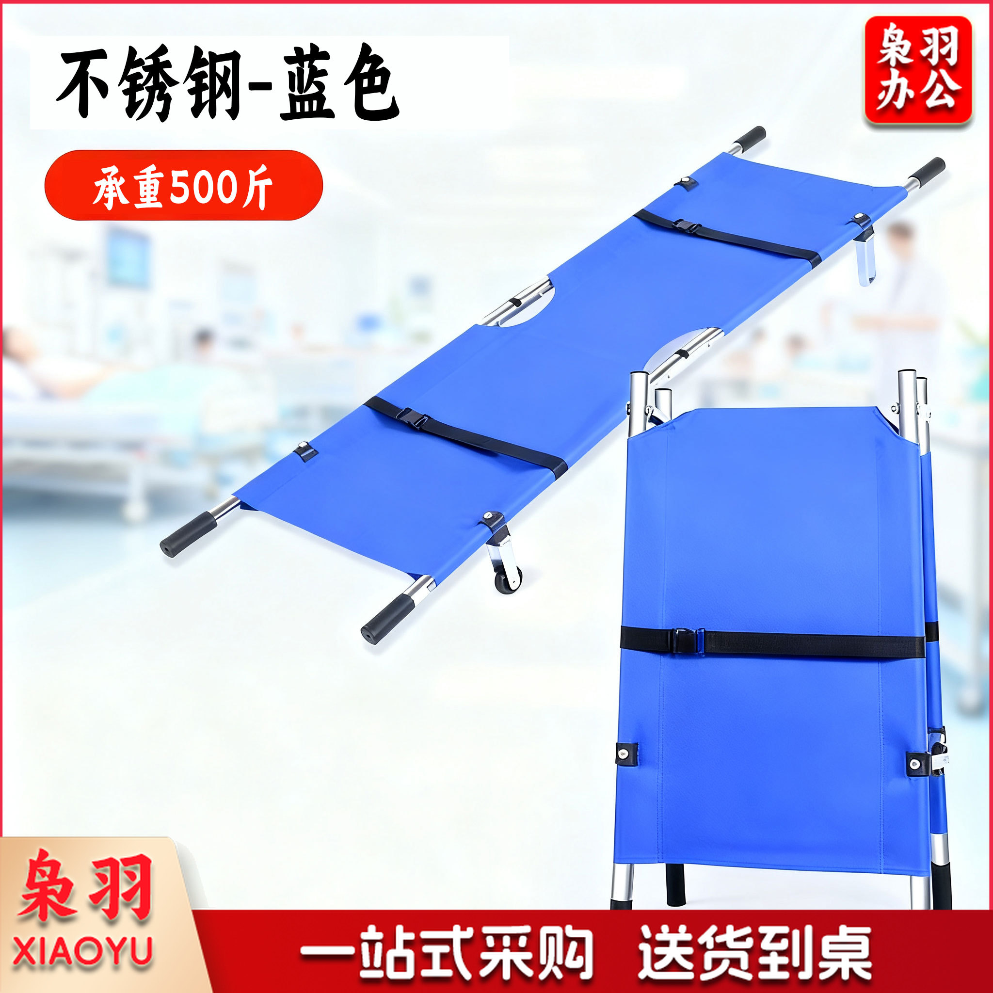 铝合金两折折叠担架 /展开尺寸200*53*18cm折叠尺寸100*30*10cm 承重150KG 产品净重5.5KG 安全带间距：96cm 支架高度18cm 牛津布总长度：170cm 牛津布宽度：53cm