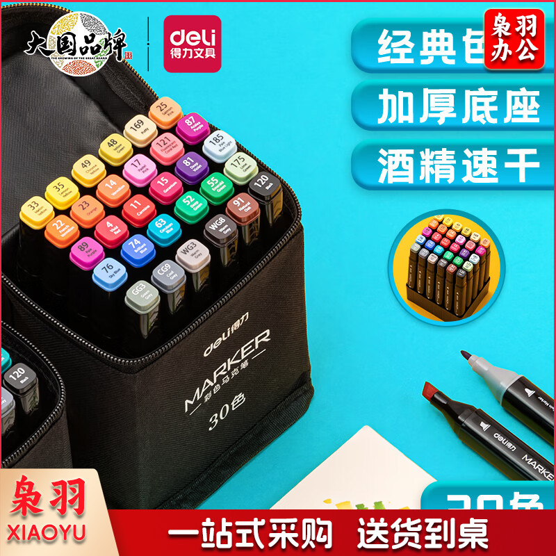 得力(deli)30色速干马克笔画画涂色套装水彩笔记号笔 HM902-30