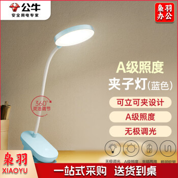 公牛（BULL）A级照度ML-D005C-DS充插两用无极调光宿舍LED夹子台灯蓝色4000K