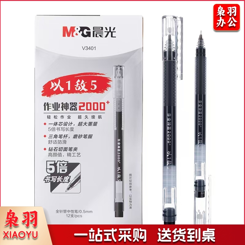 晨光作业神器中性笔0.5拔盖全针管AGPV3401  12支/盒