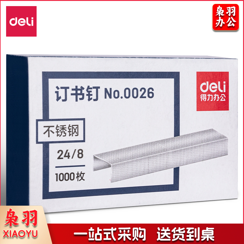 得力0026不锈钢订书钉(银色)(盒)