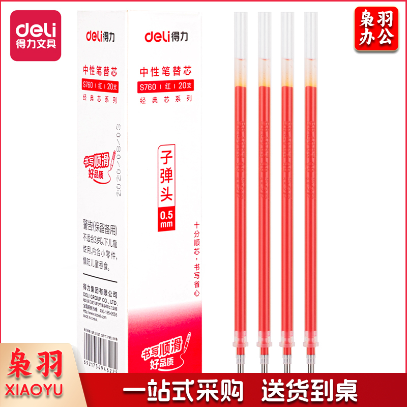 得力S760子弹头中性笔芯0.5mm(红)(20支/盒)