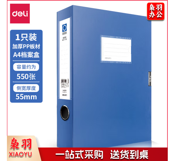 得力5603_55mm档案盒(蓝)【1只装】