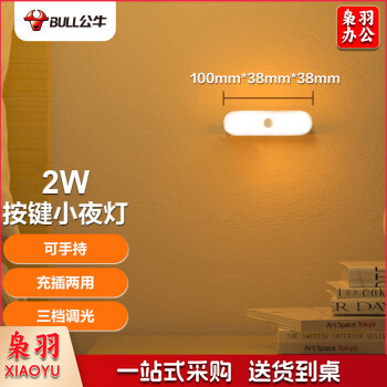 公牛（BULL）LED酷毙灯MC-B003E-AD床头衣柜条形小夜灯按键款 2W3档调光