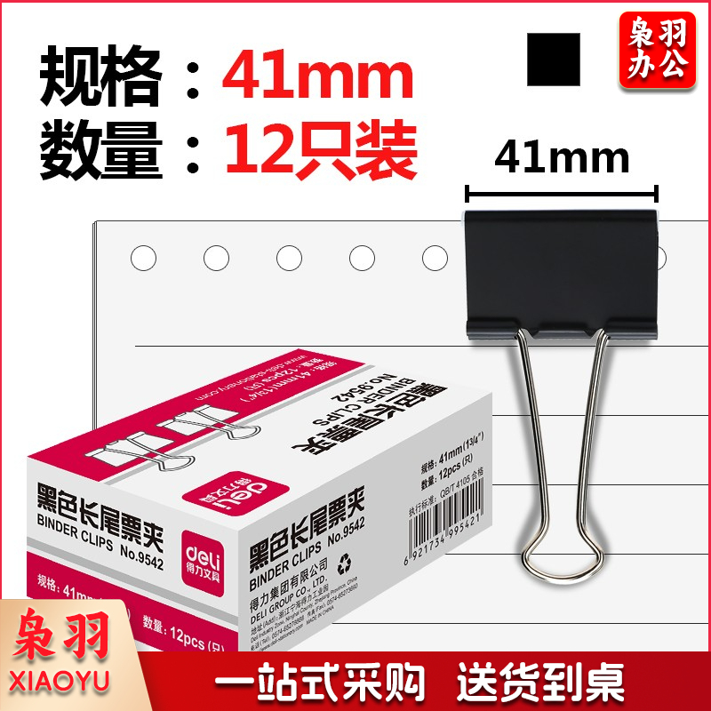 得力 9542 金属黑色长尾夹 票据夹 燕尾夹