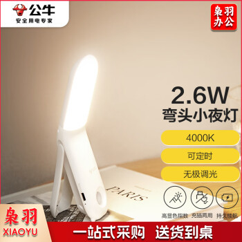 公牛（BULL）磁吸弯头夜灯MC-B002F-ED厨房卧室无极调光定时触控款2.6W 4000K