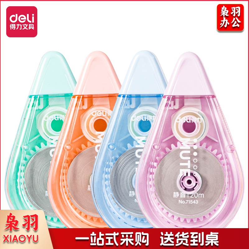 得力71543修正带_5mm*20m(新)(混)(个)