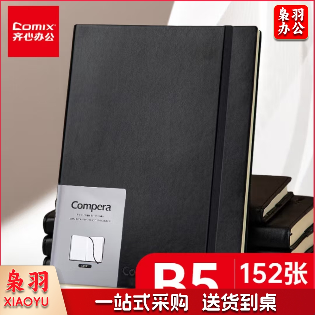 齐心B5仿皮面笔记本152张/本